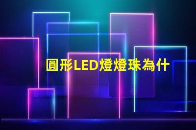 圓形LED燈燈珠為什么不全亮 LED燈珠為什么會(huì)壞
